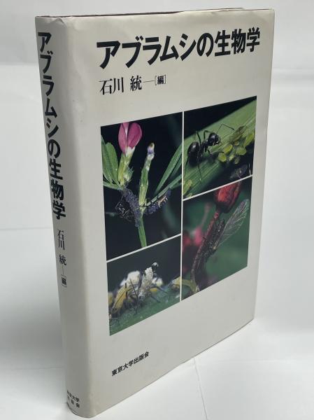 アブラムシの生物学　石川統[編]／東京大学出版会 アブラムシの生物学 | 石川 統 |本 | 通販 | Amazon