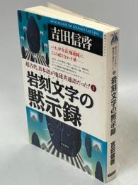 岩刻文字の黙示録 : 超古代、日本語が地球共通語だった!2