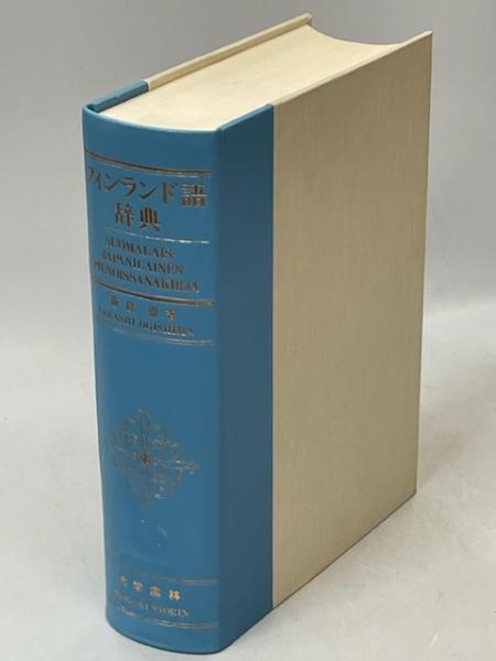 南陽堂書店　フィンランド語辞典(荻島崇　著)　古本、中古本、古書籍の通販は「日本の古本屋」　日本の古本屋