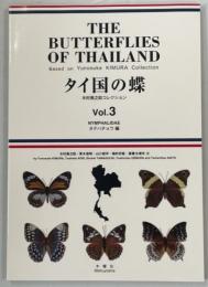タイ国の蝶　木村勇之助コレクション