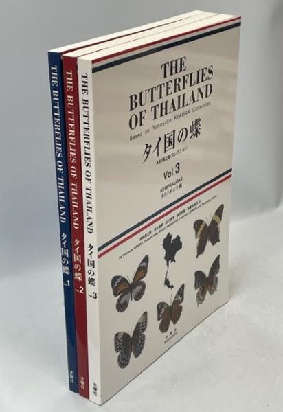 「タイ国の蝶」　木村勇之助コレクション Vol.1〜3 　３冊セット タイ国の蝶 木村勇之助コレクション Vol.1〜3 3冊セット