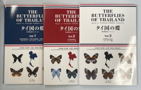「タイ国の蝶」　木村勇之助コレクション Vol.1〜3 　３冊セット タイ国の蝶 木村勇之助コレクション Vol.1〜3 3冊セット