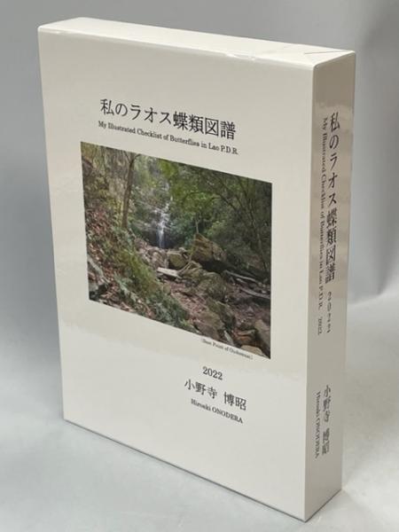 私のラオス蝶類図譜 My Illustrated Checklist of Butterflies in Lao
