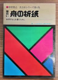 面白い舟の折紙　真方形シリーズ第4集