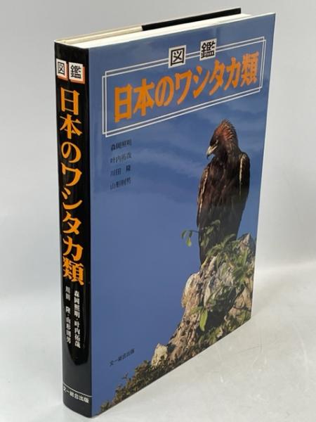 図鑑 日本のワシタカ類」-