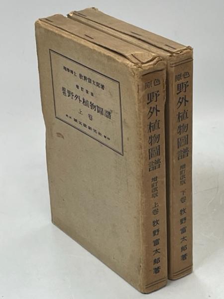 原色野外植物図譜(牧野富太郎 著) / 古本、中古本、古書籍の通販