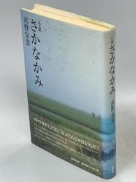 さかなかみ : 小説