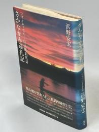 さかなかみ巡礼記 : フォトエッセイー巨大魚釣狂詩