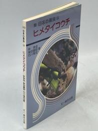 日本の昆虫⑭ヒメタイコウチ