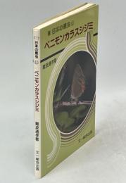 日本の昆虫⑪ベニモンカラスシジミ
