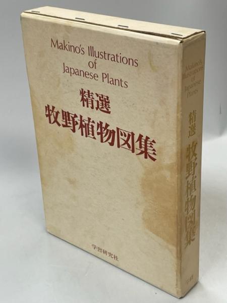 牧野植物図集 : 精選(牧野富太郎 著) / 古本、中古本、古書籍の通販は 