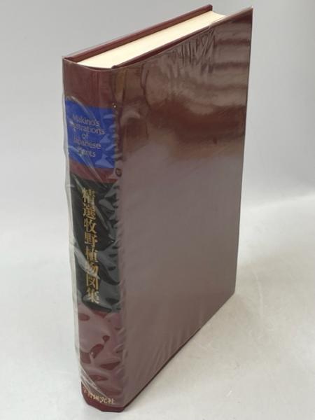 牧野植物図集 : 精選(牧野富太郎 著) / 古本、中古本、古書籍の通販は 
