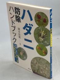 ハダニ防除ハンドブック : 失敗しない殺ダニ剤と天敵の使い方