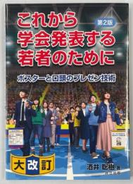 これから学会発表する若者のために : ポスターと口頭のプレゼン技術