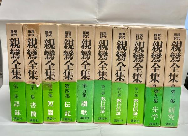 現代語訳親鸞全集(結城令聞監修) / 南陽堂書店 / 古本、中古本、古書籍の通販は「日本の古本屋」