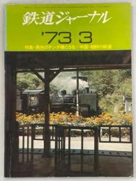 鉄道ジャーナル7巻3号(通巻71号)　特集・異色のテンダ機C56／中国・朝鮮の鉄道