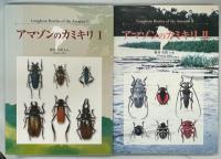 アマゾンのカミキリⅠ・Ⅱ