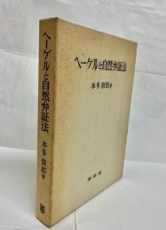 ヘーゲルと自然弁証法