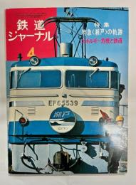 鉄道ジャーナル　第8巻4号