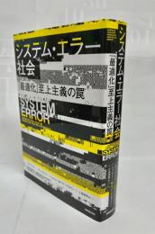 システム・エラー社会　「最適化」至上主義の罠