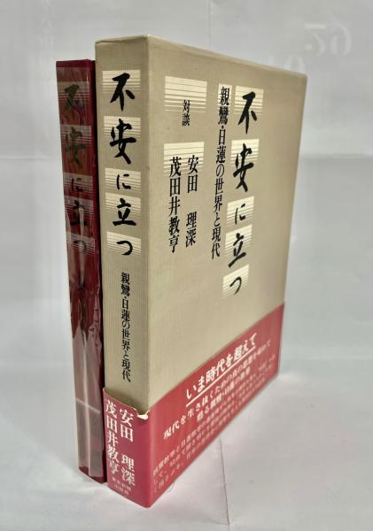 不安に立つ―親鸞・日蓮の世界と現代 | 安田理深, 茂田井教亨 |本