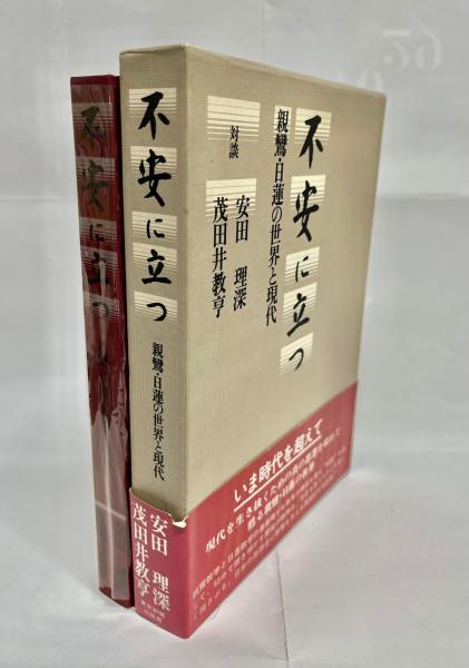 不安に立つ―親鸞・日蓮の世界と現代