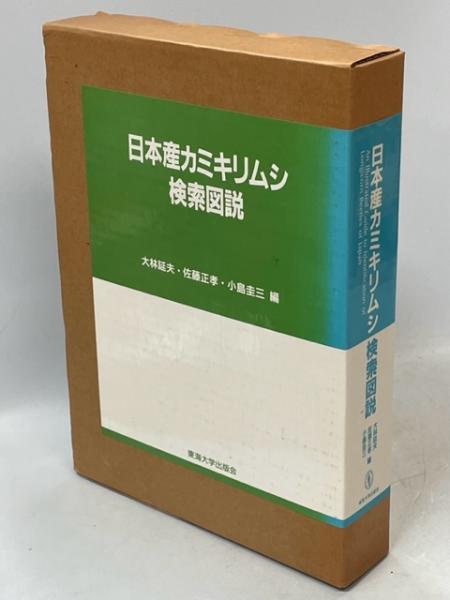 日本産カミキリムシ検索図説