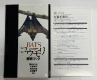 コウモリ観察ブック