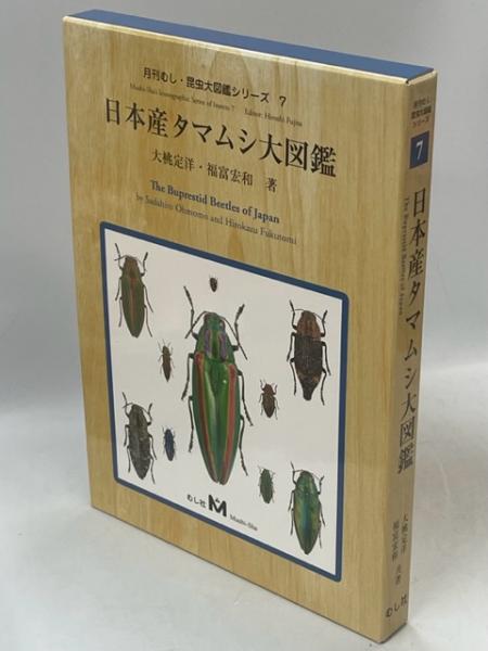 大人気の 日本産タマムシ大図鑑(大桃定洋, 福富宏和著) / 古本、中古本 その他