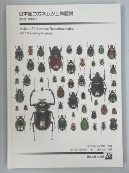 ホット商品 日本産コガネムシ上科図説1－3巻(食糞群、食葉群Ⅰ・Ⅱ)(川井信 趣味・スポーツ・実用