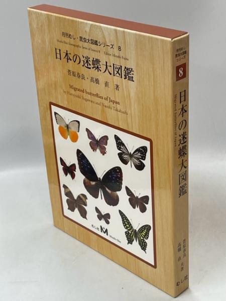 【絶版　希少】 月刊むし　昆虫図説シリーズ10 日本と世界のホシミスジ　蝶々 絶版 希少】 月刊むし 昆虫図説シリーズ10 日本と世界のホシミスジ