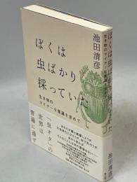 ぼくは虫ばかり採っていた : 生き物のマイナーな普遍を求めて