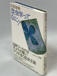 昆虫学ってなに?