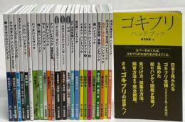 文一総合出版・昆虫関係ハンドブック25冊セット(新カミキリムシ／クワガタムシ／オトシブミ／タマムシ／ハムシ／テントウムシ／バッタ／鳴く虫／セミ／ゴキブリ／ハチ／アリ／水生昆虫①②③／水生生物/虫の卵／イモムシ①②③／繭／昆虫の食草・食樹／樹液に集まる昆虫／朽ち木にあつまる虫／昆虫の集まる花)