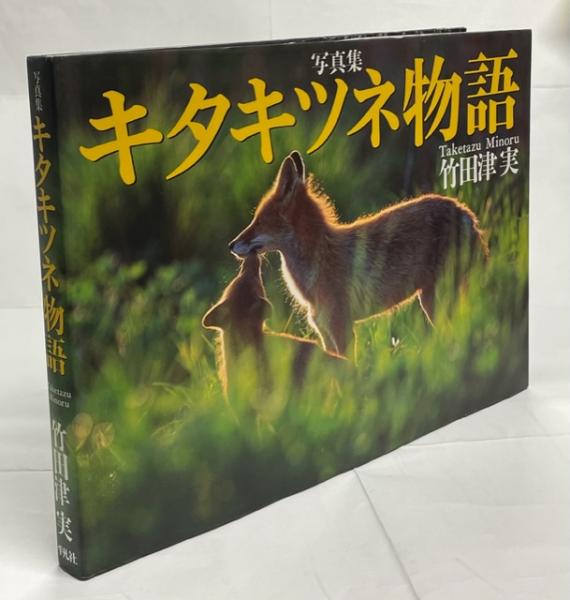 キタキツネ物語 : 写真集(竹田津実 著) / 古本、中古本、古書籍