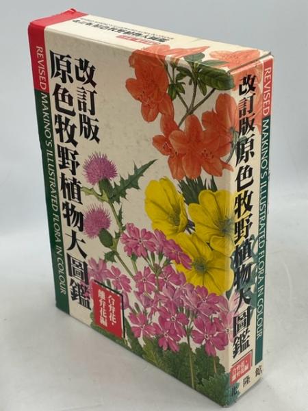 原色牧野植物大図鑑(牧野富太郎 著) / 古本、中古本、古書籍の通販は