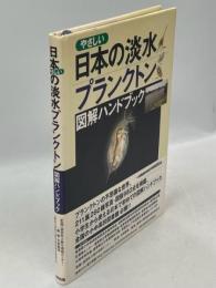 やさしい日本の淡水プランクトン : 図解ハンドブック