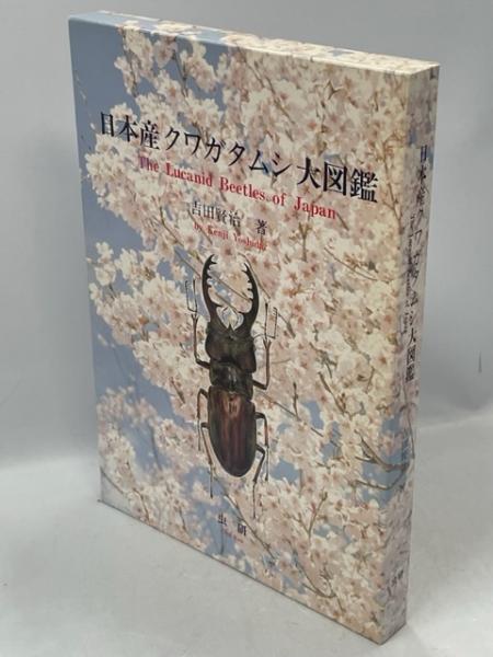 日本産クワガタムシ大図鑑　吉田賢治著　虫研 クワガタ図鑑 日本産クワガタムシ大図鑑(追補付)(吉田賢治著) / 古本、中古本
