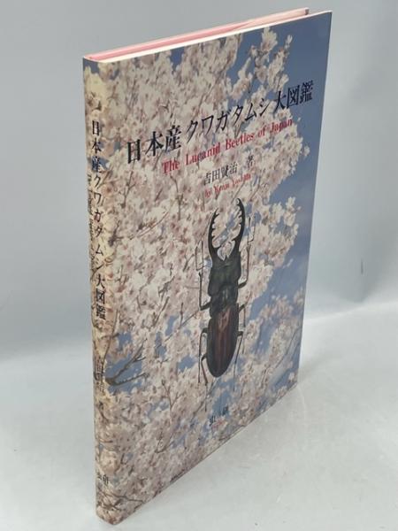日本産クワガタムシ大図鑑(追補付)(吉田賢治著) / 古本、中古本