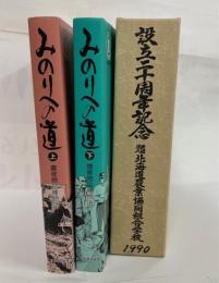 みのりへの道　農産物品種物語　上下揃