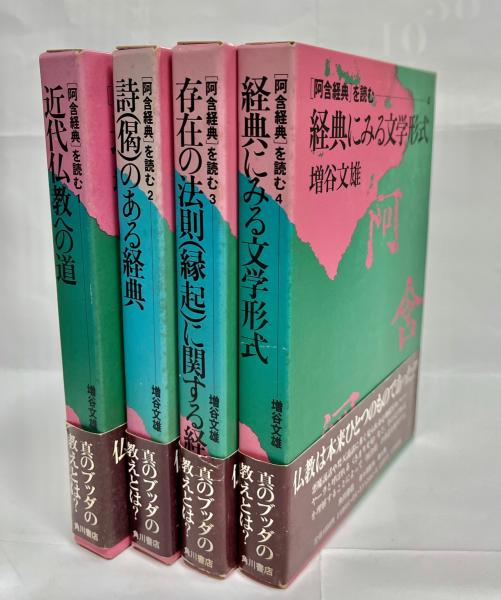 阿含経典」を読む 全4巻揃(増谷文雄 著) / 古本、中古本、古書籍