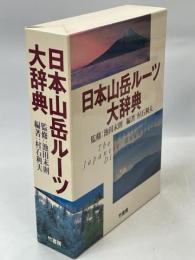 日本山岳ルーツ大辞典