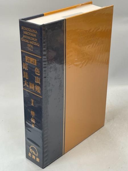 原色昆虫大圖鑑(井上寛, 岡野磨瑳郎, 白水隆, 杉繁郎, 山本英穂