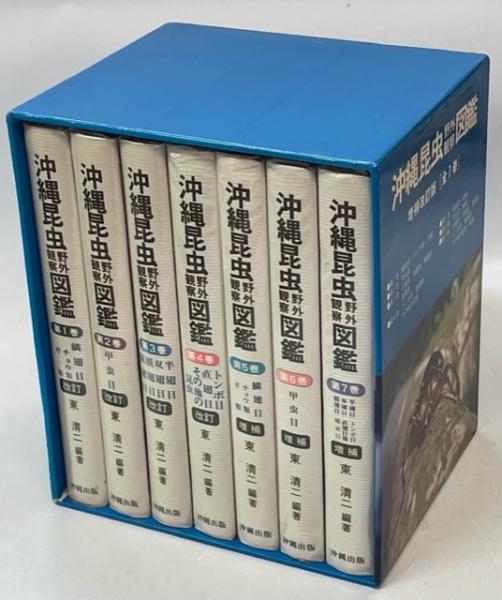 沖縄昆虫野外観察図鑑　増補版 全７巻　東 清二 編著 沖縄昆虫野外観察図鑑 増補版 全7巻 東 清二 編著 - メルカリ