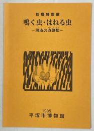 鳴く虫・はねる虫 : 湘南の直翅類 特別展図録