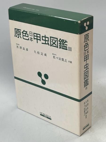 原色日本甲虫図鑑 3 原色日本甲虫図鑑(黒沢良彦 ほか編著) / 古本、中古本、古書籍の通販は