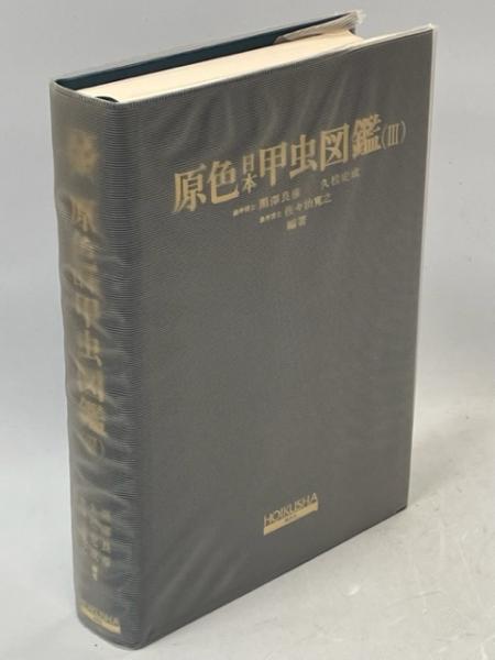 原色日本甲虫図鑑 (3) (保育社の原色図鑑 (70)) (保育社の原色
