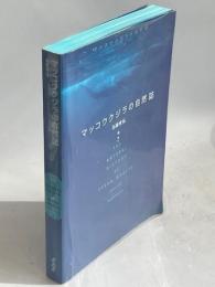 マッコウクジラの自然誌 : <大マッコウ>てんまつ記