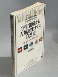 宇宙創成から人類誕生までの自然史 : 140億年の9つの進化を探る