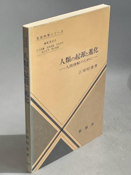 人類の起源と進化 人間理解のために(江原昭善 著) / 南陽堂書店 / 古本、中古本、古書籍の通販は「日本の古本屋」